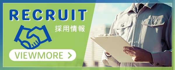採用情報